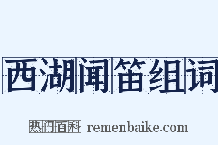 西湖闻笛组词是什么意思的图片